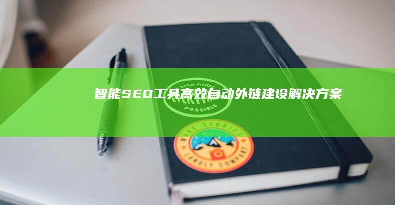 智能SEO工具：高效自动外链建设解决方案